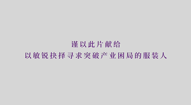 謹以此片獻給以敏銳抉擇尋求突破產業(yè)困局的服裝人